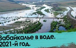 Забайкалье в воде — 2021. Хроника наводнения на юго-востоке.