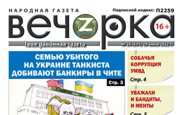 «Вечорка», № 26 : Семью убитого на Украине танкиста добивают банкиры в Чите