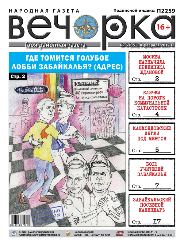 «Вечорка» № 6: «голубое» лобби Забайкалья поднимает свой зад, катастрофа в Кличке и дурнопахнущий закон ЗК