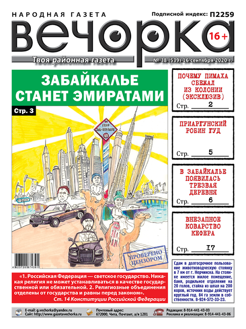 Вечорка, № 38: Забайкальские эмираты, ненастоящий Робин Гуд и коварство Кефера