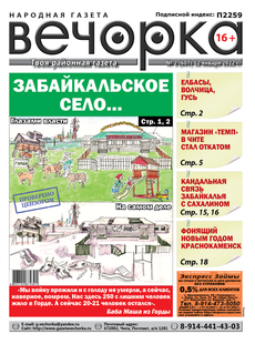 «Вечорка», № 2: Забайкальское село… Глазами власти и на самом деле
