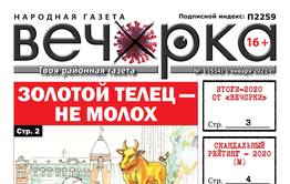 «Вечорка», № 1: Золотой телец – не молох