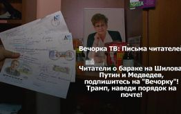 ​«Вечорка ТВ»: Письма читателей — выпуск №2
