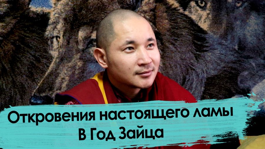 Почему Год Зайца? Ликбез от Батор-ламы