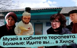 Музей в кабинете терапевта. Больные: Идите вы… в Хилок 