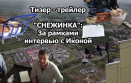 ​«Вечорка ТВ»: «Снежинка» - за рамками интервью с Иконой(тизер-трейлер)