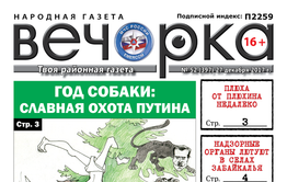  «Вечорка» № 52 в PDF-версии: бюджетники без зарплаты, хит-парад забайкальских коррупционеров и антинародный рейтинг «Вечорки»