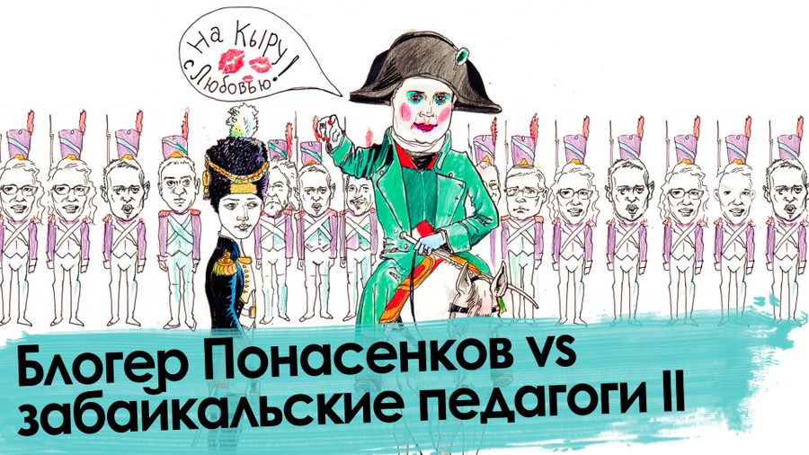 Все смешалось: Педагоги Забайкалья организовали Понасенкову Ватерлоо