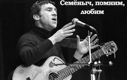 40 лет со смерти Высоцкого. Семёныч, помним, любим