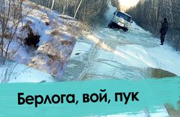 Журналисты застряли в тайге на «таблетке»