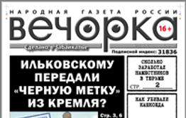 «Вечорка», № 22: Как убивали Кашкоеда, сколько заработал Наместников в тюрьме и «черная метка» для Ильковского