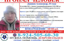 100 тысяч рублей обещают за пропавшего почти год назад забайкальца