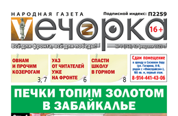 «Вечорка» № 7: Печки топим золотом в Забайкалье