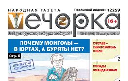 «Вечорка», №46: Почему монголы — в юртах, а буряты нет?