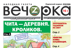«Вечорка», № 51: Чита — деревня. Кроликов.