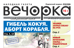 «Вечорка», № 46: Гибель Кокуя. Аборт корабля.