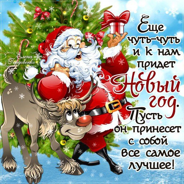 Успейте поздравить друзей и родных с Новым годом!