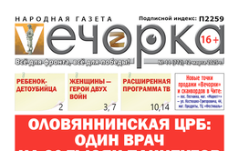 «Вечорка» № 11: Оловяннинская ЦРБ: один врач на 30 тысяч пациентов