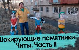 Шокирующие памятники Читы – 2