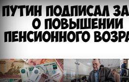 Поздравляем, Жамсуев поддержал, а Путин подписал закон об увеличении пенсионного возраста