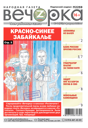 «Вечорка», №6: Красно-синее Забайкалье