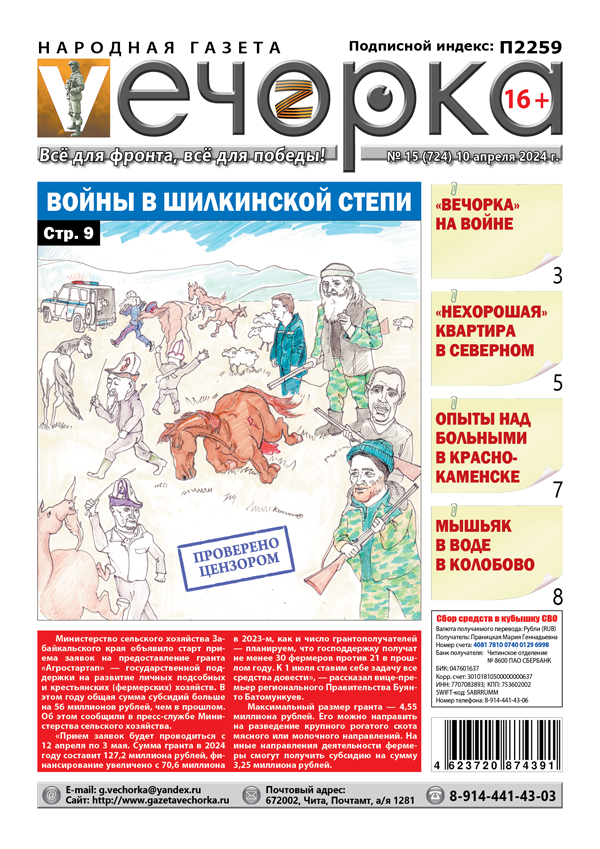 «Вечорка» № 15: Войны в шилкинской степи