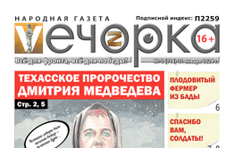 «Вечорка» № 5: Техасское пророчество Дмитрия Медведева