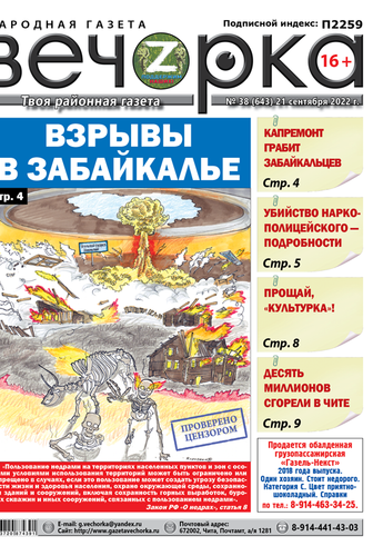 «Вечорка», №38: Взрывы в Забайкалье