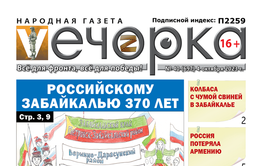 «Вечорка», №40: Российскому Забайкалью 370 лет