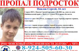 В Чите потерялся 16-летний подросток
