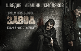 Читинские кинотеатры не покажут новый фильм Быкова «Завод»