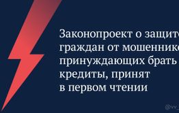 Защитить граждан от мошенников помогут «периоды охлаждения» 