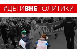В Забайкалье учителя предупреждают родителей — не допускать участия детей в митингах