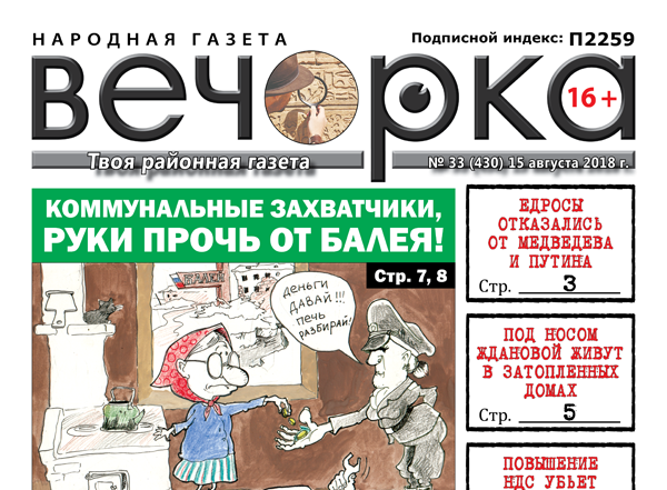 «Вечорка» № 33 (430): пенсии отменят, Путина в утиль и жилищно-коммунальный геноцид в Балее