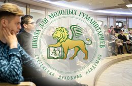 Школа молодых гуманитариев