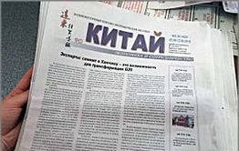 Газета «Китай»: Свежий номер поступил в продажу