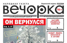 «Вечорка», № 50: Он вернулся