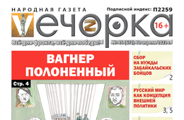 «Вечорка», №15: Вагнер полоненный