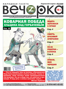 «Вечорка», № 27: Коварная победа Ельцина над Горбачевым
