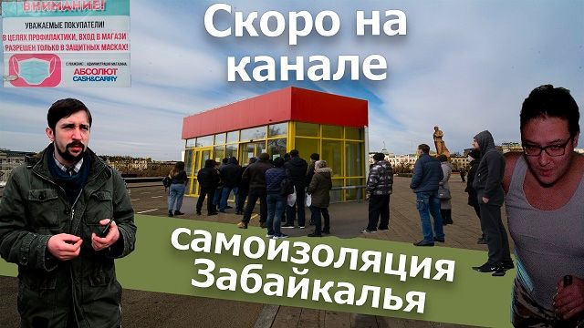 Вечорка ТВ: Скоро на канале. Самоизоляция Забайкалья.