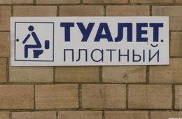 Сельчанам, приехавшим на вокзал в Карымское, приходится платить за возможность пописать
