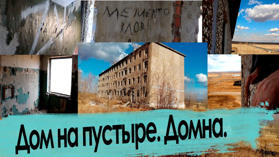 Место заброшенной славы Забайкалья