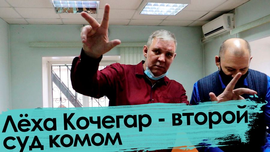 Вечорка ТВ: Лёха Кочегар - второй суд комом
