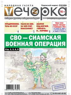 "Вечорка" № 13: СВО - сиамская военная операция