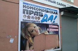 Вандалы вновь отодрали «Комсомолку» в Чите