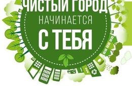 Сделаем Читу чище!