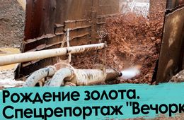Как рождается золото. Забайкалье, артель «Бальджа».