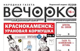 «Вечорка», № 11: Урановая кормушка, дрисва на Ононе и свинячий вопрос