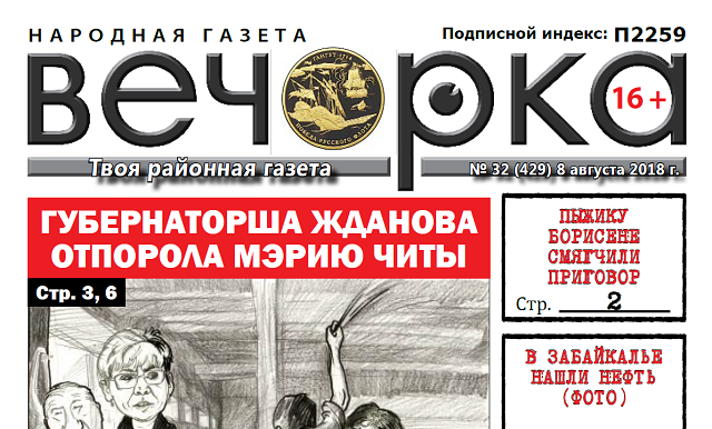 «Вечорка» № 32 (429): в Забайкалье нашли нефть, порка читинской мэрии,  Шилка после потопа и предатель забайкальцев Говорин 