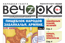 «Вечорка», № 14: Пищеблок народов Забайкалья. Армяне. 